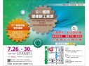2013年07/26(五)~07/30(二)台中國際塑橡膠展與台中製造技術暨設備展